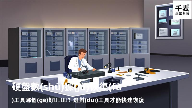 硬盤數(shù)據(jù)恢復(fù)工具哪個(gè)好？選對(duì)工具才能快速恢復(fù)數(shù)據(jù)